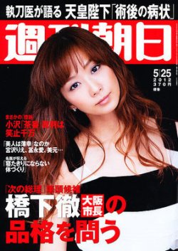 週刊朝日 5/25号 (発売日2012年05月15日) 表紙