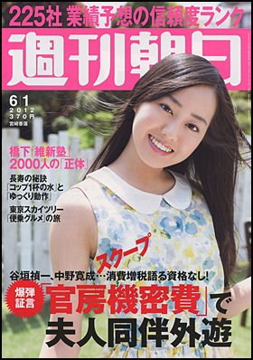 週刊朝日 6/1号 (発売日2012年05月22日) 表紙