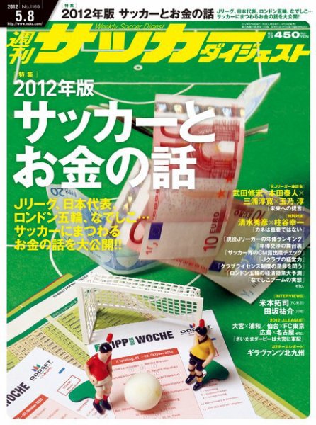 サッカーダイジェスト 5/8号 (発売日2012年04月24日) 表紙