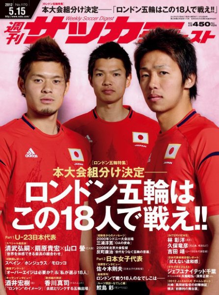 サッカーダイジェスト 5/15号 (発売日2012年05月02日) 表紙