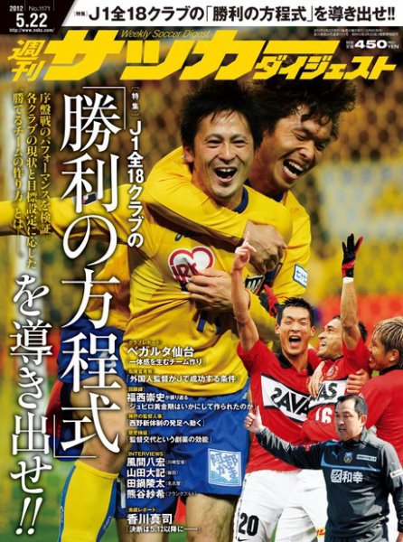 サッカーダイジェスト 5/22号 (発売日2012年05月08日) 表紙