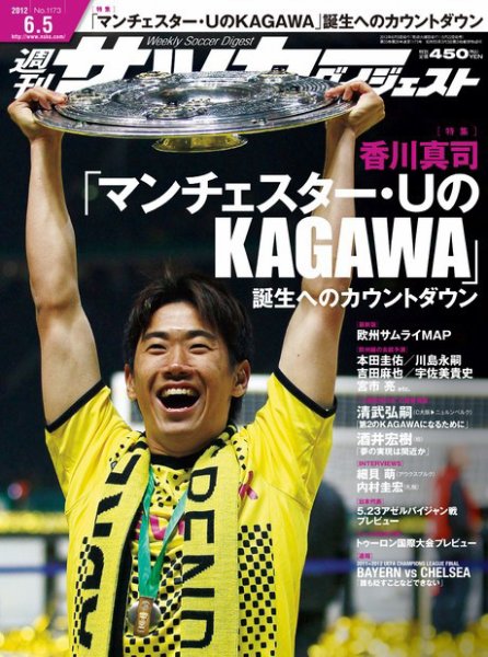 サッカーダイジェスト 6/5号 (発売日2012年05月22日) 表紙