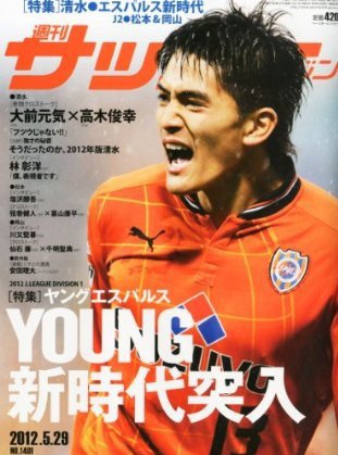 サッカーマガジン 5月29日号 (発売日2012年05月15日) 表紙