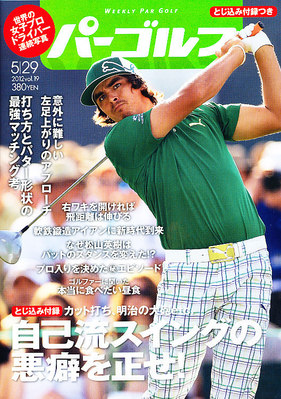 週刊 パーゴルフ 5/29 (発売日2012年05月15日) | 雑誌/電子書籍/定期購読の予約はFujisan
