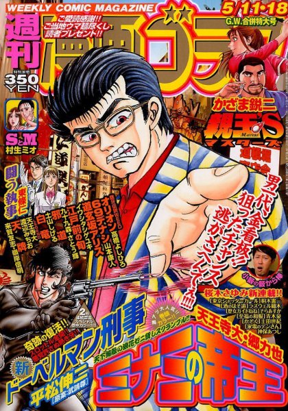 週刊漫画ゴラク 5/18号 (発売日2012年04月27日) 表紙