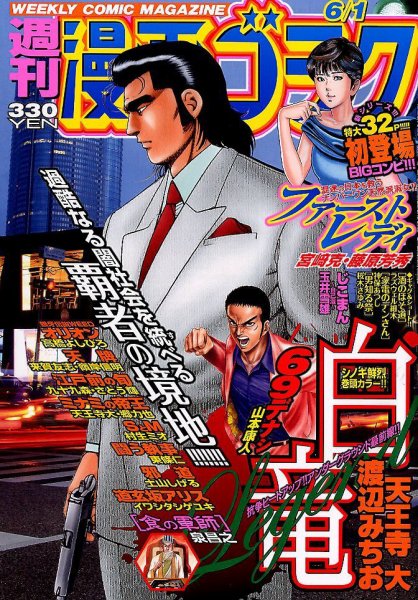 週刊漫画ゴラク 6/1号 (発売日2012年05月18日) 表紙