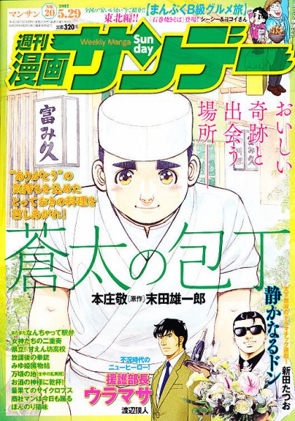 漫画サンデー 5/29号 (発売日2012年05月15日) 表紙