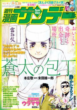 漫画サンデー 5 29号 12年05月15日発売 Fujisan Co Jpの雑誌 定期購読