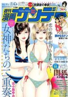漫画サンデー 6/5号 (発売日2012年05月22日) 表紙
