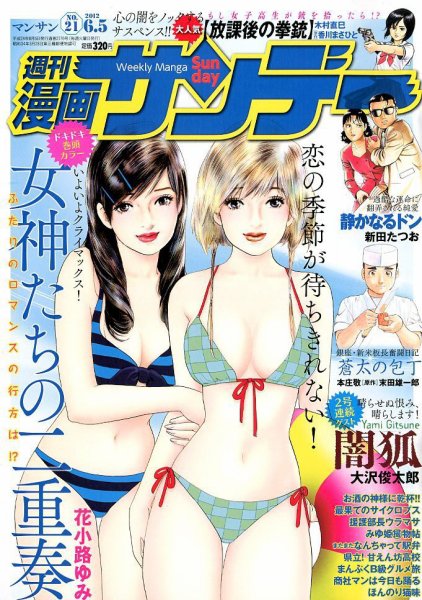 漫画サンデー 6/5号 (発売日2012年05月22日) 表紙