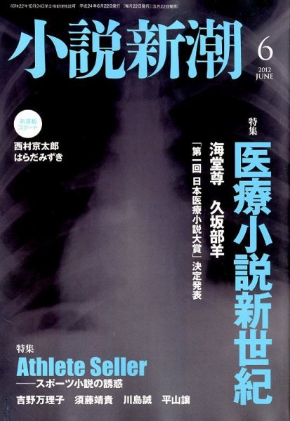 小説新潮 6月号 (発売日2012年05月22日) 表紙