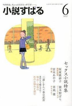 小説すばる 6月号 (発売日2012年05月17日) | 雑誌/定期購読の予約はFujisan