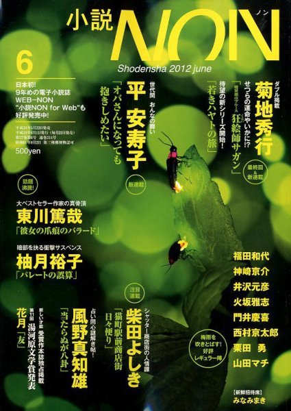 小説NON 6月号 (発売日2012年05月22日) 表紙