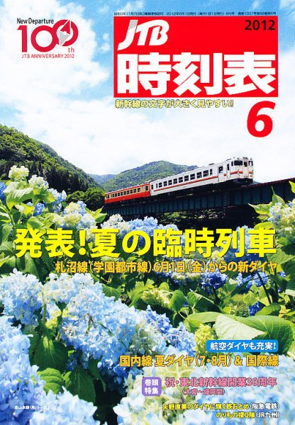 JTB時刻表 6月号 (発売日2012年05月25日) 表紙