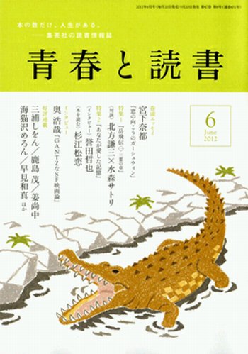 青春と読書 6月号 (発売日2012年05月19日) 表紙