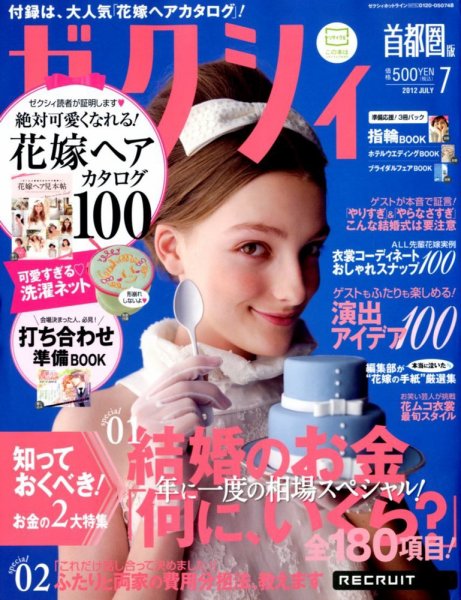 ゼクシィ首都圏 7月号 (発売日2012年05月23日) 表紙