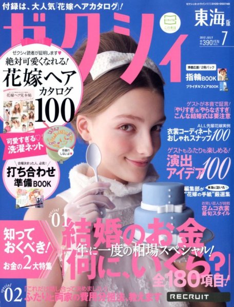 ゼクシィ東海 7月号 (発売日2012年05月23日) 表紙