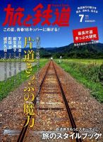 旅と鉄道 2012年7月号 表紙
