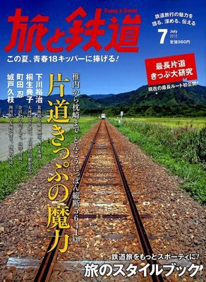 旅と鉄道 2012年7月号 (発売日2012年05月21日) 表紙