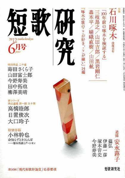 短歌研究 6月号 (発売日2012年05月21日) 表紙