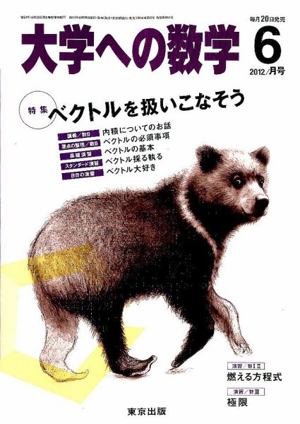 大学への数学 6月号 (発売日2012年05月19日) 表紙