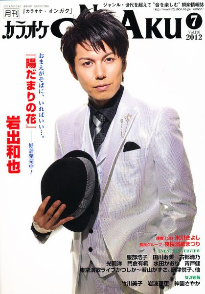 カラオケONGAKU 7月号 (発売日2012年05月19日) 表紙