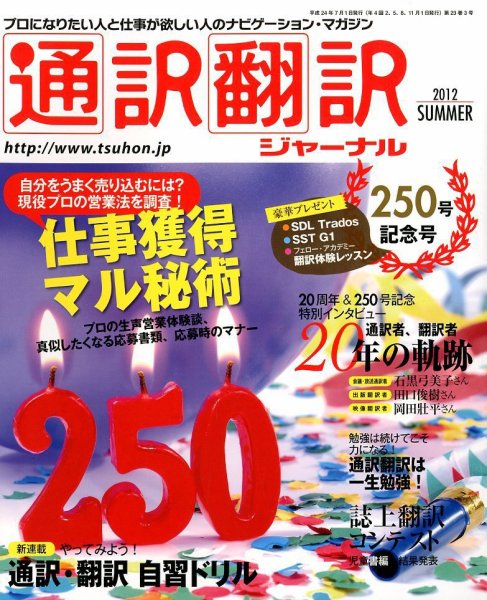 通訳・翻訳ジャーナル 7月号(夏号) (発売日2012年05月21日) 表紙