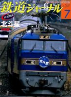 鉄道ジャーナル 7月号 (発売日2012年05月21日) 表紙