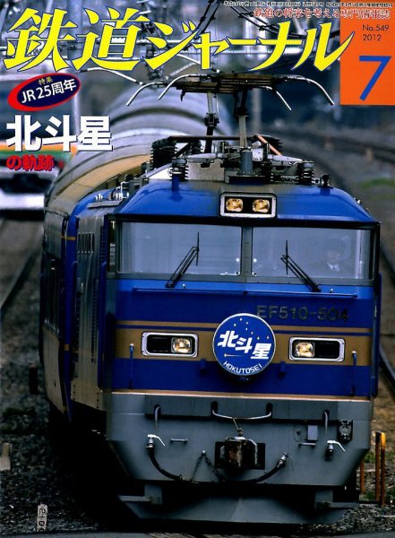 鉄道ジャーナル 7月号 (発売日2012年05月21日) 表紙