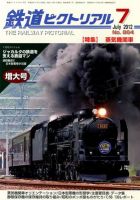 鉄道ピクトリアル 7月号 (発売日2012年05月21日) 表紙