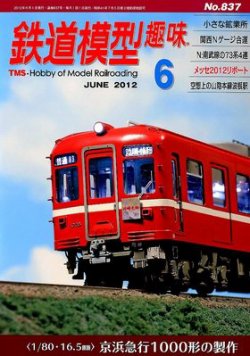 鉄道模型趣味 6月号 (発売日2012年05月19日) 表紙