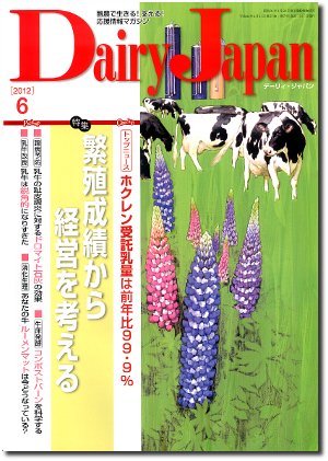 デーリィジャパン 6月号 (発売日2012年05月20日) 表紙