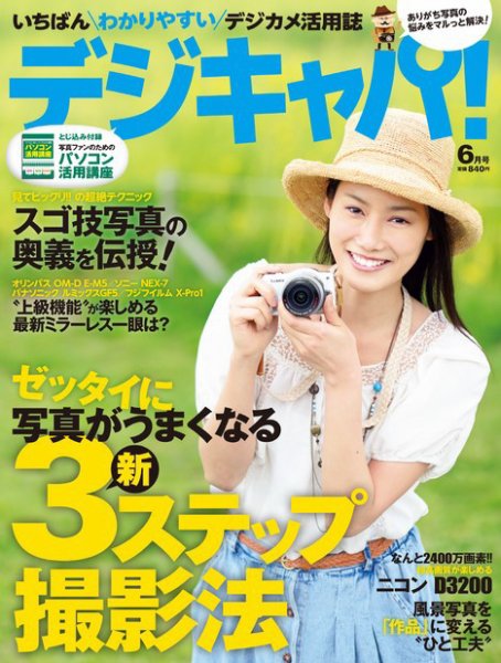 デジキャパ！ 6月号 (発売日2012年05月19日) 表紙