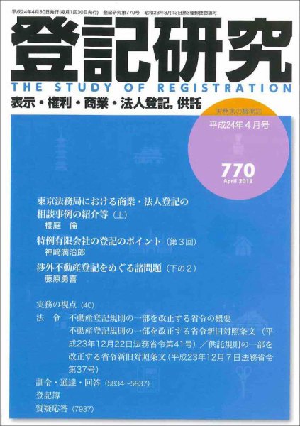 登記研究 4月号 (発売日2012年05月11日) 表紙