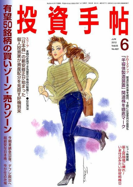 投資手帖 6月号 (発売日2012年05月19日) 表紙