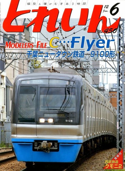 月刊とれいん 6月号 (発売日2012年05月21日) 表紙