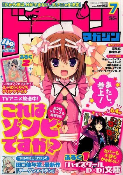 DRAGON MAGAZINE (ドラゴンマガジン) 7月号 (発売日2012年05月19日) 表紙