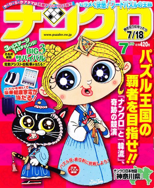 ナンクロ 7月号 (発売日2012年05月19日) 表紙