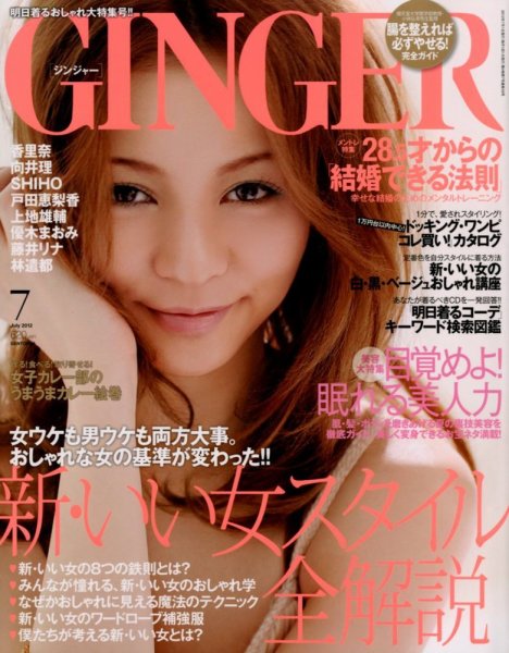 GINGER(ジンジャー) 2012年7月号 (2012年05月23日発売) | Fujisan.co.jpの雑誌・定期購読