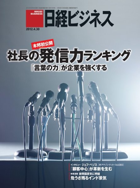 日経ビジネス 2012年04月30日発売号 表紙