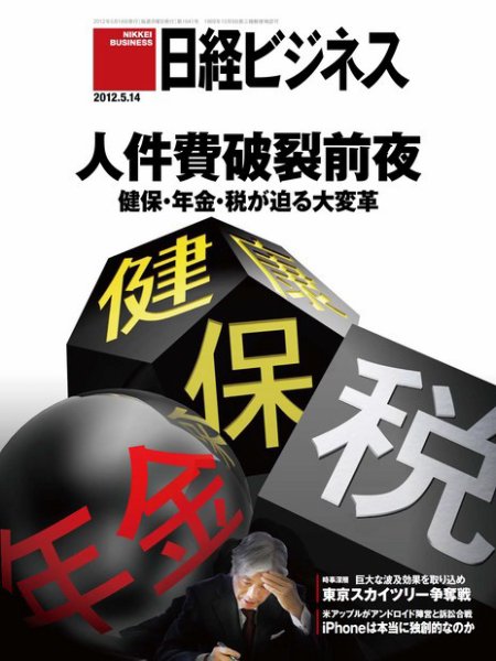日経ビジネス 2012年05月14日発売号 表紙