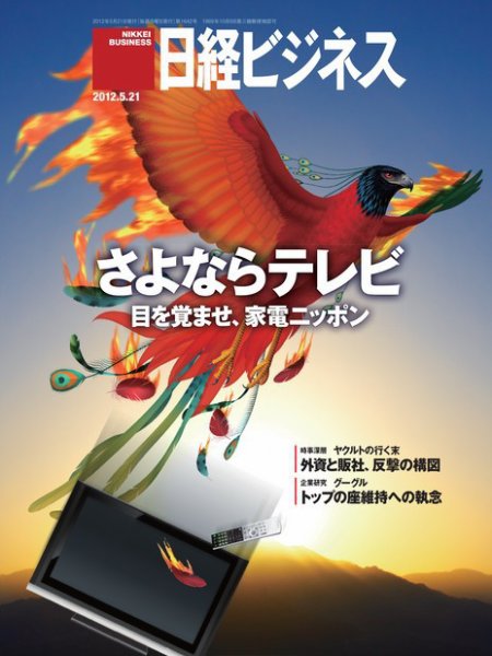 日経ビジネス 2012年05月21日発売号 表紙