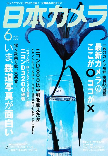 日本カメラ 2012年6月号 (発売日2012年05月19日) 表紙