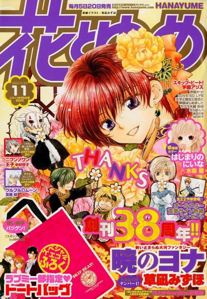 花とゆめ 5/20号 (発売日2012年05月02日) 表紙