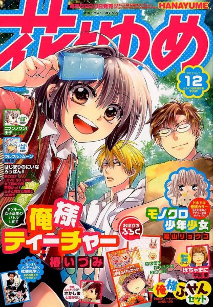 花とゆめ 6/5号 (発売日2012年05月19日) 表紙