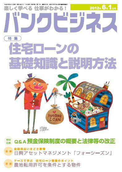 バンクビジネス 6月1日号 (発売日2012年05月21日) 表紙