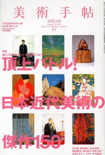 美術手帖 2012年6月号 (発売日2012年05月17日) 表紙