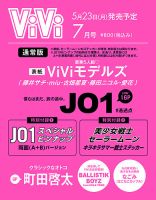 ViVi(ヴィヴィ） 7月号 表紙