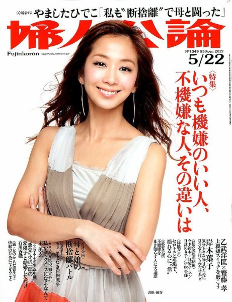 婦人公論 5/22号 (発売日2012年05月07日) 表紙