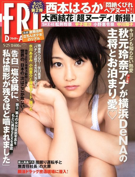 FRIDAY（フライデー） 5/25号 (発売日2012年05月10日) 表紙